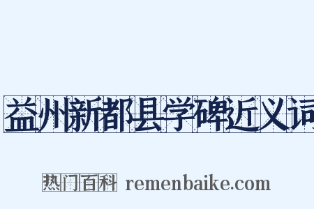 益州新都县学碑近义词是什么意思的图片